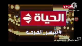 فاصل رمضان قناة الحياة 2023