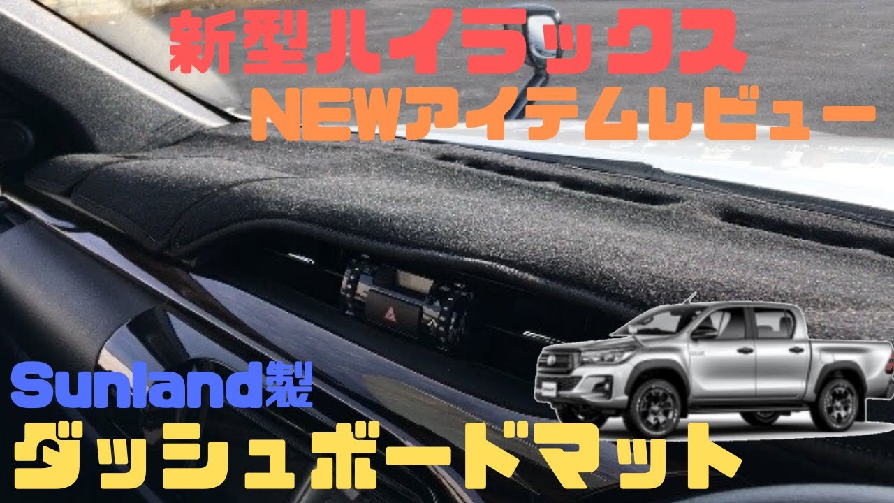 ハイラックス GUN125 2017-2022 ダッシュボードマット Sunland サンランド ダッシュマット カバー TOYOTA HILUX 中古 ハイラックス トヨタ GUN125 2017-2022 ダッシュボードマット Sunland