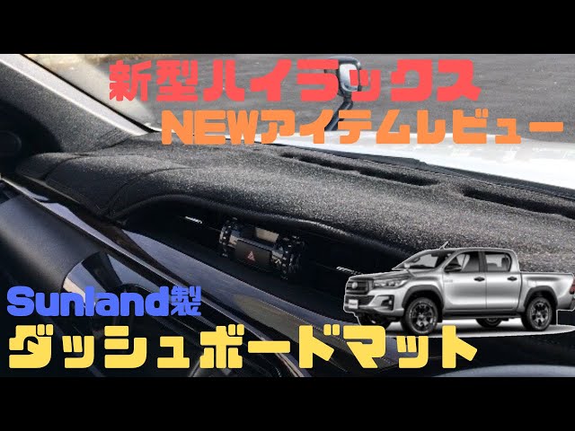 新型ハイラックス 「ダッシュボードマット」 内装アイテムレビュー