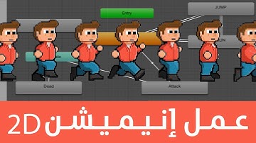 عمل انميشن في يونيتي - Animations In Unity 2D