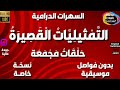 19 سلسلة حلقات الت م ثيلي ات ال قص ير ة دراما مجمعة 5 حلقات منفصلة و مجمعة بدون فواصل و موسيقى 19 سلسلة حلقات الت م ثيلي ات ال قص ير ة دراما مجمعة 5 حلقات منفصلة و مجمعة بدون فواصل و موسيقى