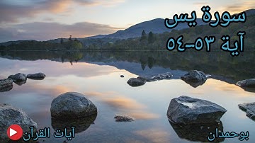 سورة يس آية: ٥٣-٥٤ إن كانت إلا صيحة واحدة... / الشيخ مشاري راشد العفاسي