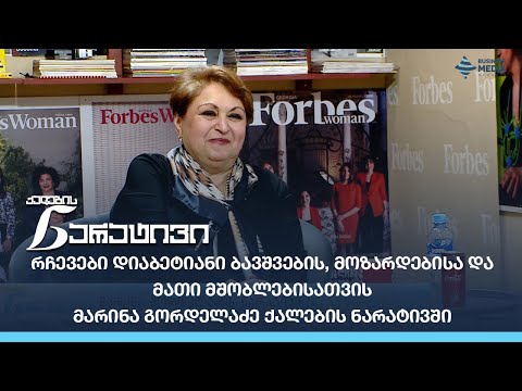 რჩევები დიაბეტიანი ბავშვების, მოზარდებისა და მათი მშობლებისათვის -მარინა გორდელაძე ქალების ნარატივში