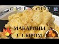 Вкуснейшие Макароны с Сыром по-Американски | Готовим в Америке | День Благодарения