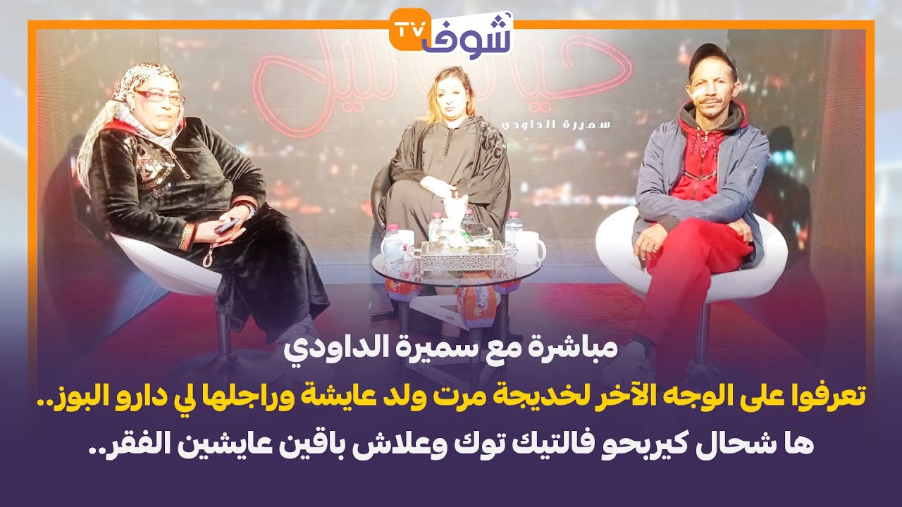 مباشرة مع الداودي:تعرفوا على الوجه الآخر لخديجة مرت ولد عايشة وراجلها لي دارو البوز فالتيك توك