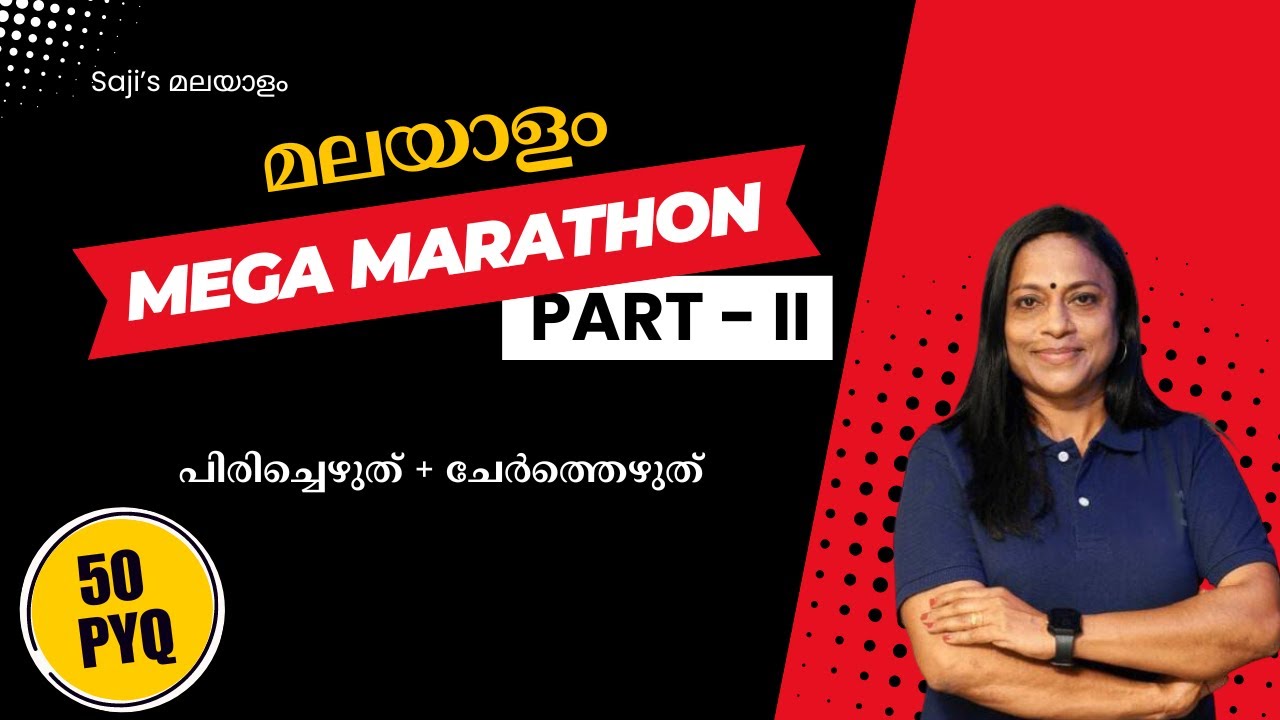 Malayalam Mega Marathon Part-II പിരിച്ചെഴുത്ത് ചേർത്തെഴുത്ത് | 50 PYQ| Kerala PSC | Saji's Malayalam