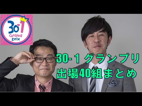 30-1グランプリ2023　出場40組まとめ（通常版）