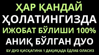 Хар кандай холатингизда ижобат буладиган дуо.. дуолар канали