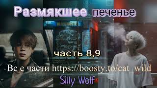 Размякшее печенье/части 8,9/фанфик выходного дня/Silly Wolf/#bts #озвучкаbts #фанфикибтс/CatWild