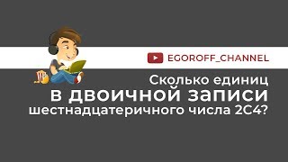 картинка: Сколько единиц в двоичной записи шестнадцатеричного числа 2C4?