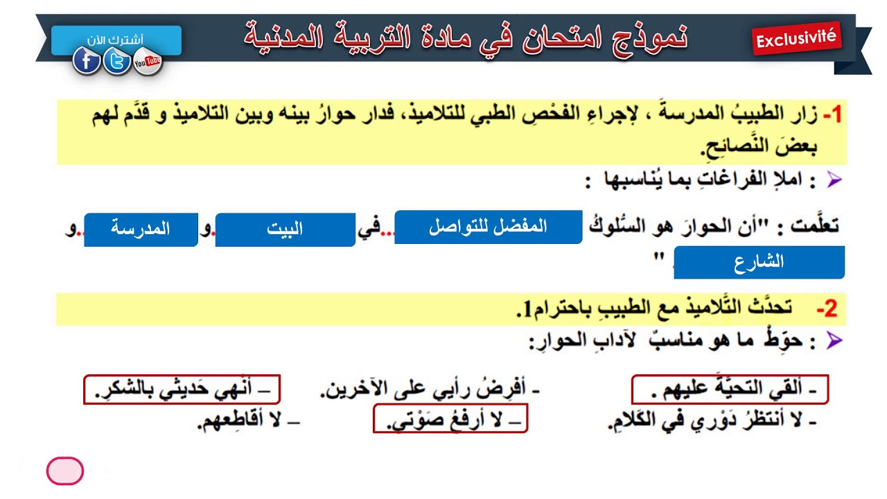 حل امتحان الفصل الثالث في مادة التربية المدنية / السنة الثانية ابتدائي 2019