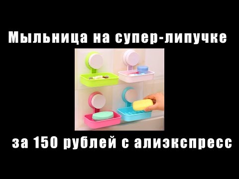 Мыльница на супер липучке с алиэкспресс