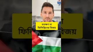 মেসি ও ফিলিস্তিনের পক্ষে, ফুটবলার রাও ফিলিস্তিনে পক্ষে,,ফিলিস্তিন জিন্দাবাদ।।