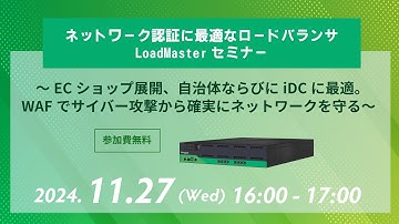 LoadMaster+WAFのアドバンテージとは？ロードバランサーセミナー
