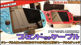 【PSV】PSV-2000用のクレードルは…(泣)いや、クレードルではない？PS系クレードルも一挙公開