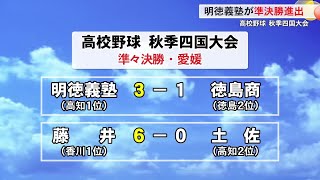 高校野球　秋季四国大会で明徳義塾が準決勝進出 (25\/10\/19 18:00)