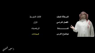 المعادلات(1) - الثالث المتوسط الفصل - الدراسي الأول