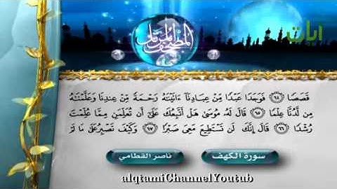 سورة الكهف كاملة بصوت الشيخ ناصر القطامي / Surah Al-Kahf - Nasser Al Qatami
