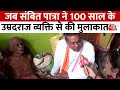 Odhisha: चुनाव प्रचार के दौरान Sambit Patra ने की 100 साल के ऊपर व्यक्ति से मुलाकात | Aaj Tak