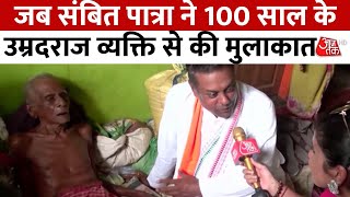 Odhisha: चुनाव प्रचार के दौरान Sambit Patra ने की 100 साल के ऊपर व्यक्ति से मुलाकात | Aaj Tak