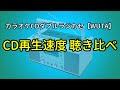 再生速度聴き比べ　カラオケCDダブルラジカセ【WUTA(ウータ)】｜KCR-1027