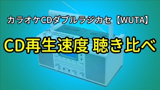 再生速度聴き比べ　カラオケCDダブルラジカセ【WUTA(ウータ)】｜KCR-1027