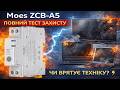 Moes ZCB-A5 — перевірка захисту! Чи врятує техніку від стрибків напруги?