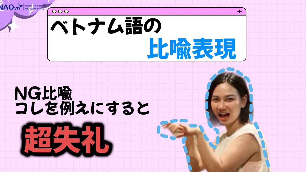 【超危険】ベトナム語のNG比喩！「コレ」を例えにすると超失礼！