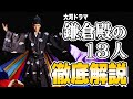 【大河ドラマを10倍楽しむ！】鎌倉殿の13人～登場人物、時代背景、ストーリーを全解説！～