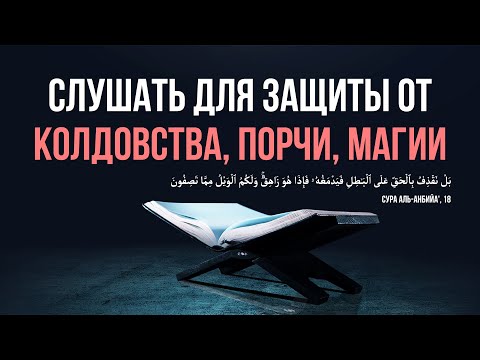 СЛУШАТЬ СУРА И АЯТ ОТ КОЛДОВСТВА, МАГИИ, СИХРА, СГЛАЗА, ПОРЧИ