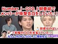 【衝撃】Number_i -GOD_iの最新朝番組で衝撃告白！平野紫耀が自分を反省！岸君にやばい癖がw w Number_i - GOD_i (Official Music Video) リアクション