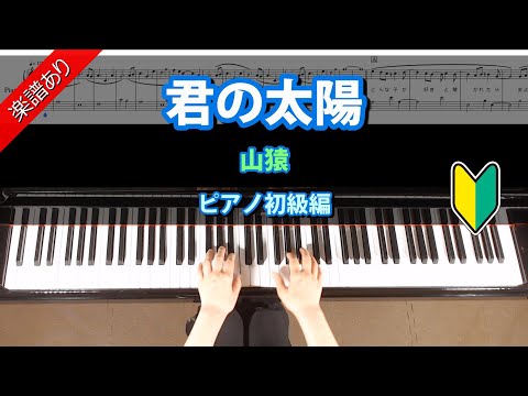 君の太陽　山猿　ピアノ初級