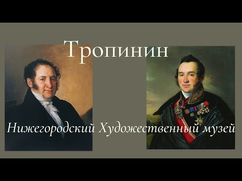 Василий Андреевич Тропинин.