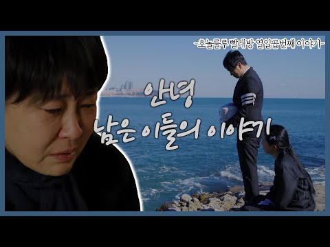 세상의 모든 이야기! 안녕 - 남은 이들의 이야기 | 호놀룰루빨래방 17화, (KBS 2021.01.27,수 방송)