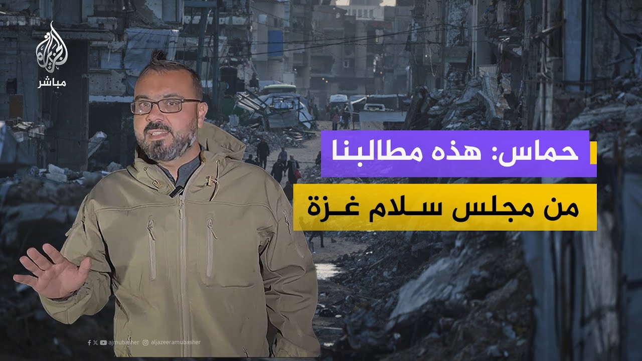حماس هذا مطالبنا من مجلس السلام غزة