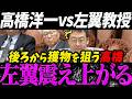 【高市内閣最新】こんな高橋洋一見たことない...高橋洋一に一瞬で完全論破され震え上がる左翼【最新 切り抜き ライブ配信 生配信 何かおかしい政治 高市総理 速報 】