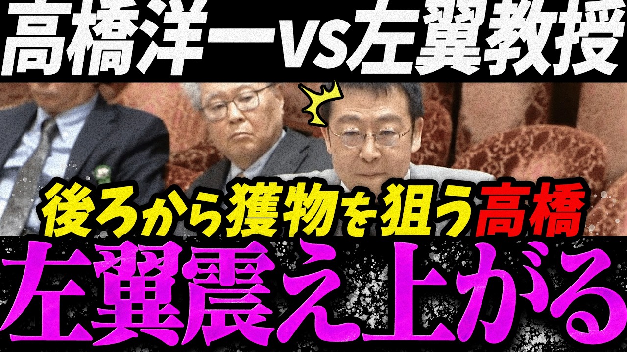 【高市内閣最新】こんな高橋洋一見たことない...高橋洋一に一瞬で完全論破され震え上がる左翼【最新 切り抜き ライブ配信 生配信 何かおかしい政治 高市総理 速報 】