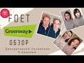 Декоративная Косметика Greenway?! Обзор и 4 макияжа