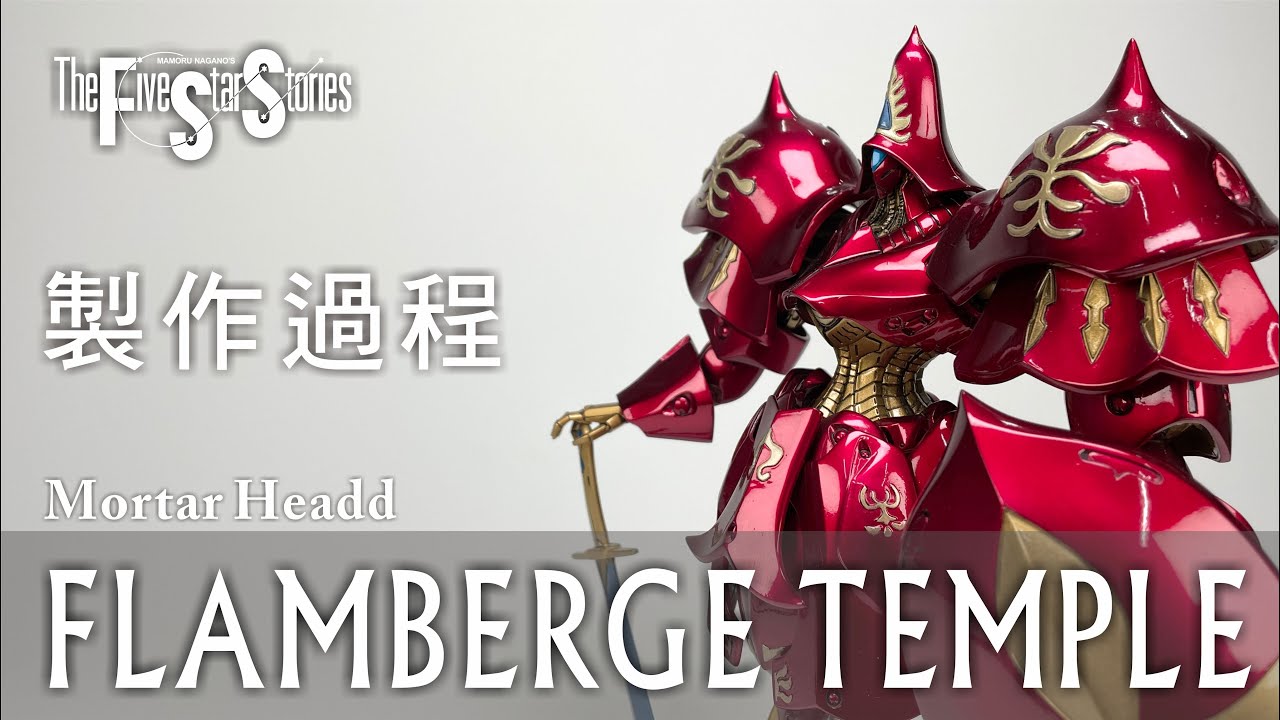 FSS 「五星物語」WSC 1/100 MH 烈焰宮殿 製作過程「Five Star Stories