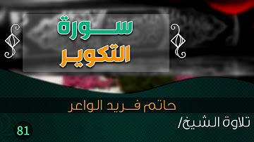 سورة "التكوير" بصوت الشيخ / حاتم فريد الواعر || Quran.81