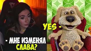 EKATZE РОФЛИТ НАД ГОВОРЯЩИМ БЕНОМ/РАССТАЛАСЬ С БУСТЕРОМ ИЗ-ЗА БЕНА!