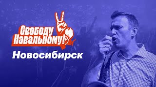 Свободу Навальному! | 21 апреля митинг в Новосибирске | Прямая трансляция