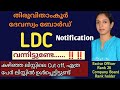 𝗟𝗗 𝗖𝗹𝗲𝗿𝗸 𝗡𝗼𝘁𝗶𝗳𝗶𝗰𝗮𝘁𝗶𝗼𝗻!!തിരുവിതാംകൂർ ദേവസ്വം ബോർഡ് LD Clerk