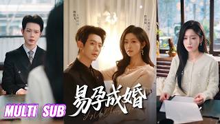 🔥🔥🔥【完整版】何连飞&仵浩碹《易孕成婚》坚韧乐观小可怜✖年上引导型霸总，一个为钱所困，一个被母亲逼婚，二人结成契约夫妻，彼此各取所需，却在相处中纷纷沦陷！#短剧 #完結 #蔓蔓書屋 #大结局 screenshot 5