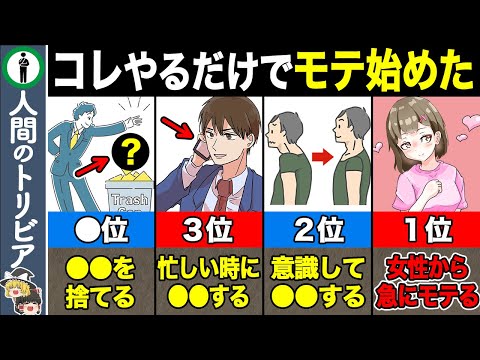 〜TOP7〜 非モテ卒業！急激にモテるヤバい秘訣 米軍式睡眠法 トリビアファイル science study