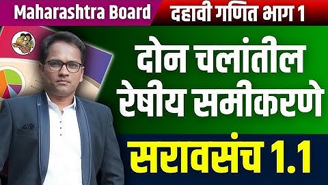 दहावी गणित भाग 1 | प्रकरण 1 | दोन चलांतील रेषीय समीकरणे | सरावसंच 1.1 #dahaviganit1