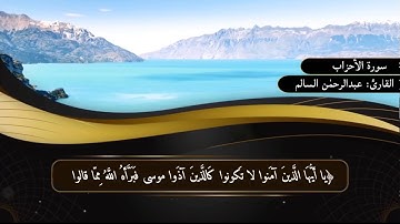 تلاوة خاشعة ومؤثرة من سورة الأحزاب .. آية(٦٩ _ ٧٣) عبدالرحمن السالم