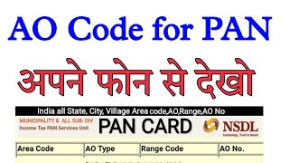 How to find AO code for pan card ll  AO code kaise dekhein Pan card online apply karte waqt ll