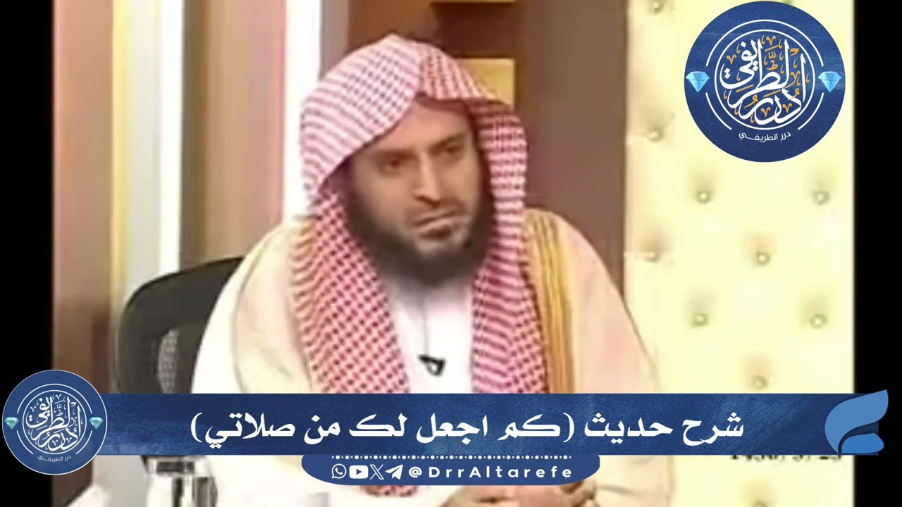 شرح حديث كم اجعل لك من صلاتي - الشيخ عبد العزيز الطريفي