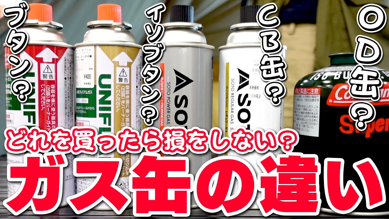 ガス Cb缶とod缶の違いについて キャンプでは結局どっちがいいのか 使い分けのポイントについて解説 Youtube ガス Cb缶とod缶の違いについて キャンプでは結局どっちがいいのか 使い分けのポイントについて解説 Youtube